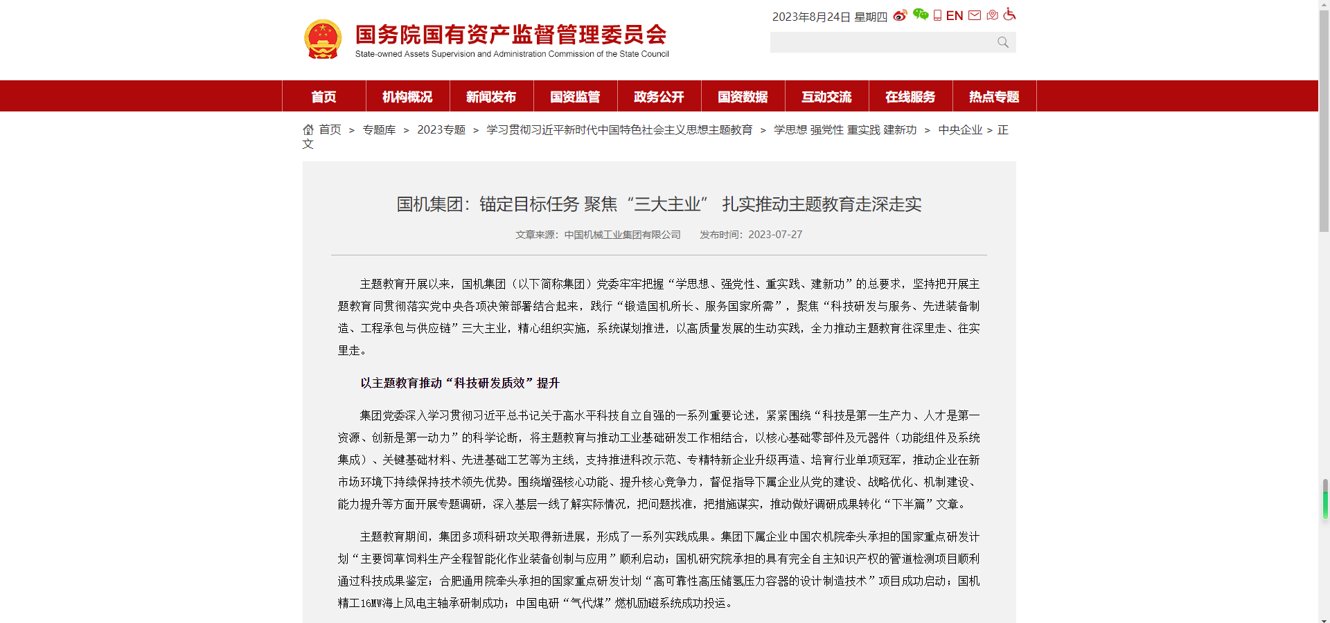 國(guó)資委官網(wǎng)：國(guó)機(jī)集團(tuán)錨定目標(biāo)任務(wù) 聚焦“三大主業(yè)” 扎實(shí)推動(dòng)主題教育走深走實(shí).png