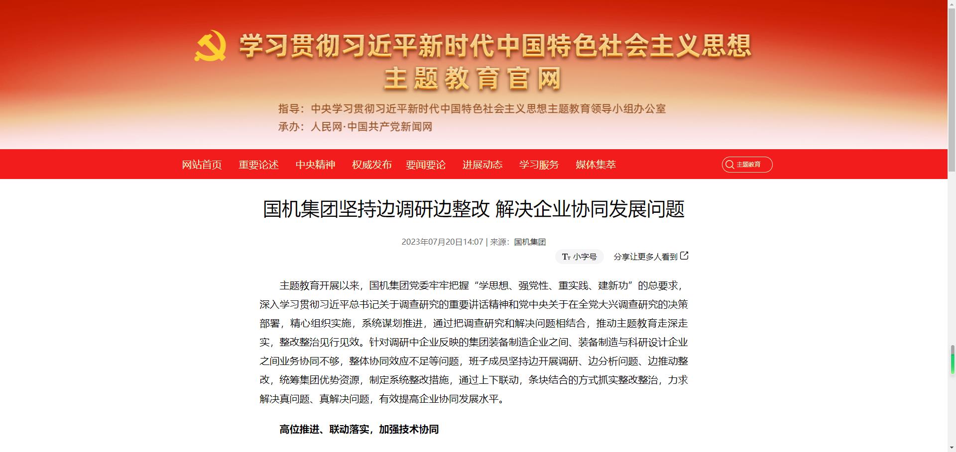 主題教育官網(wǎng)：國(guó)機(jī)集團(tuán)堅(jiān)持邊調(diào)研邊整改 解決企業(yè)協(xié)同發(fā)展問題.jpg